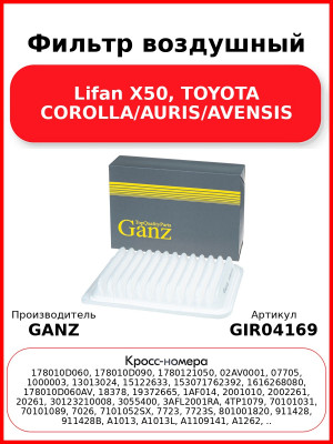 Фильтр воздушный Lifan X50, TOYOTA COROLLA/AURIS/AVENSIS GANZ GIR04169