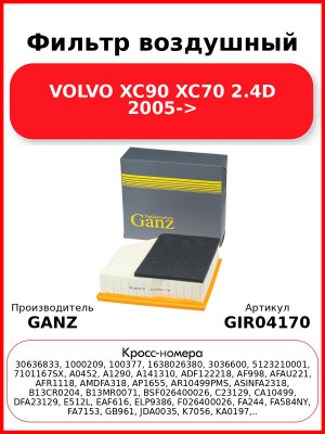 Фильтр воздушный VOLVO XC90 XC70 2.4D 2005-> GANZ GIR04170