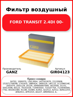 Фильтр воздушный FORD TRANSIT 2.4DI 00- GANZ GIR04123