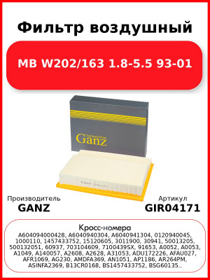 Фильтр воздушный MB W202/163 1.8-5.5 93-01 GANZ GIR04171