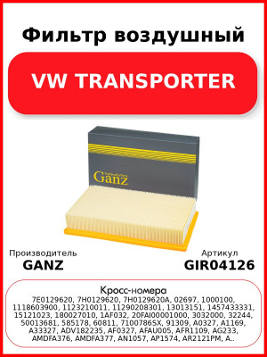 Фильтр воздушный VW TRANSPORTER GANZ GIR04126