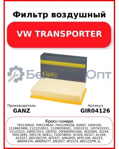 Фильтр воздушный VW TRANSPORTER GANZ GIR04126