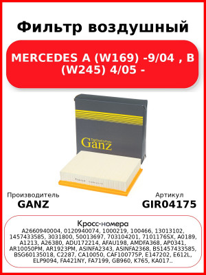 Фильтр воздушный MERCEDES A (W169) -9/04 , B (W245) 4/05 - GANZ GIR04175