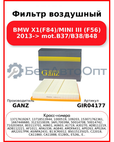 Фильтр воздушный BMW X1(F84)/MINI III (F56) 2013-> mot.B37/B38/B48 GANZ GIR04177