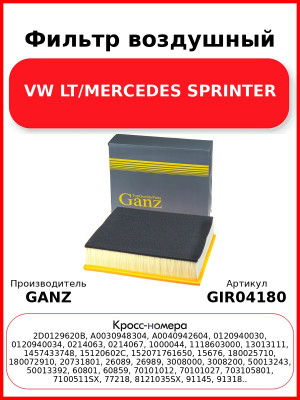 Фильтр воздушный VW LT/MERCEDES SPRINTER GANZ GIR04180