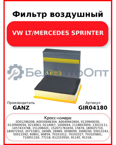 Фильтр воздушный VW LT/MERCEDES SPRINTER GANZ GIR04180