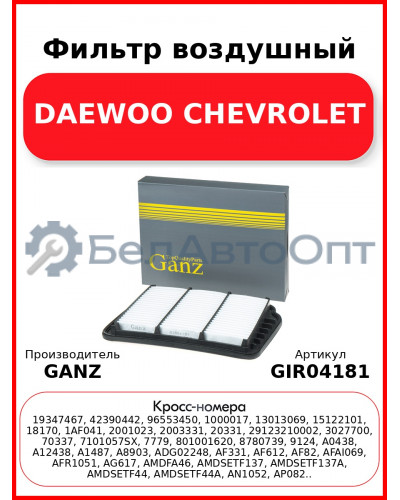 Фильтр воздушный DAEWOO CHEVROLET GANZ GIR04181