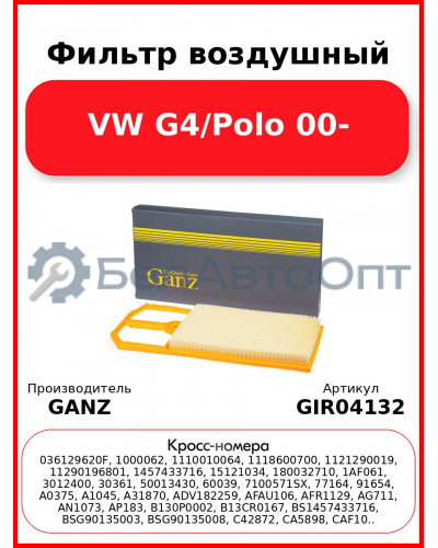 Фильтр воздушный VW G4/Polo 00- GANZ GIR04132