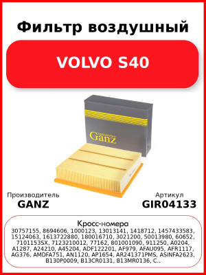 Фильтр воздушный VOLVO S40 GANZ GIR04133
