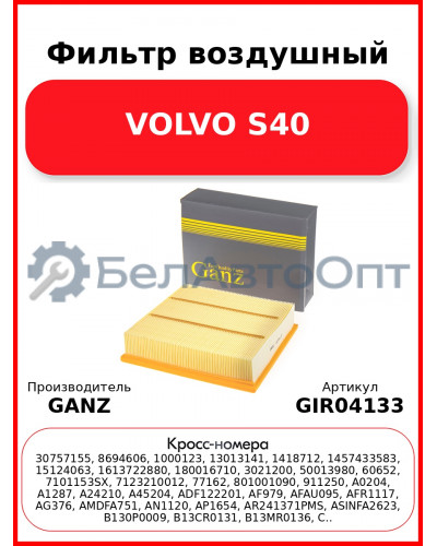 Фильтр воздушный VOLVO S40 GANZ GIR04133