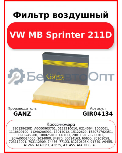 Фильтр воздушный VW MB Sprinter 211D GANZ GIR04134