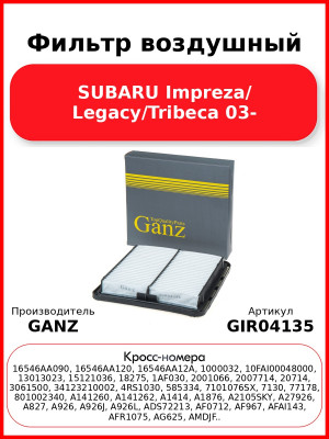 Фильтр воздушный SUBARU Impreza/ Legacy/Tribeca 03- GANZ GIR04135