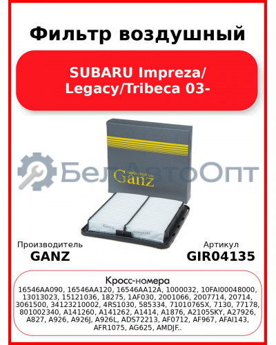 Фильтр воздушный SUBARU Impreza/ Legacy/Tribeca 03- GANZ GIR04135