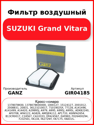 Фильтр воздушный SUZUKI Grand Vitara GANZ GIR04185