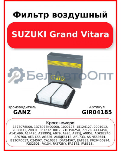 Фильтр воздушный SUZUKI Grand Vitara GANZ GIR04185