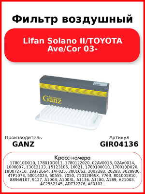 Фильтр воздушный Lifan Solano II/TOYOTA Ave/Cor 03- GANZ GIR04136