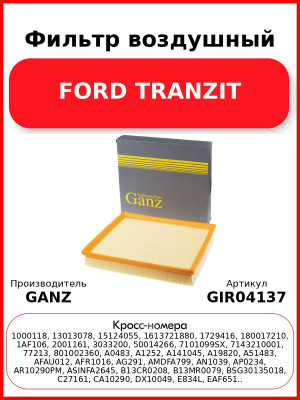 Фильтр воздушный FORD TRANZIT GANZ GIR04137