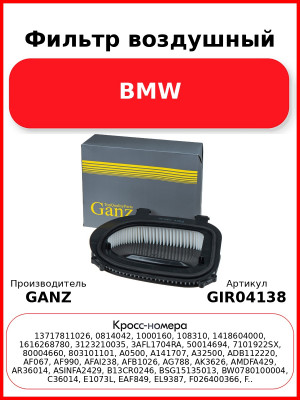 Фильтр воздушный BMW GANZ GIR04138