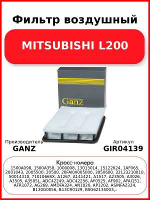 Фильтр воздушный MITSUBISHI L200 GANZ GIR04139