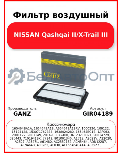 Фильтр воздушный NISSAN Qashqai II/X-Trail III GANZ GIR04189