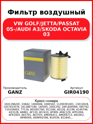 Фильтр воздушный VW GOLF/JETTA/PASSAT 05-/AUDI A3/SKODA OCTAVIA 03 GANZ GIR04190