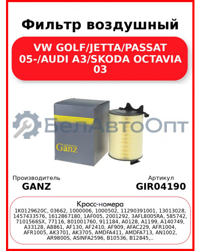 Фильтр воздушный VW GOLF/JETTA/PASSAT 05-/AUDI A3/SKODA OCTAVIA 03 GANZ GIR04190