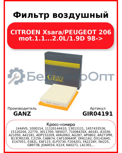 Фильтр воздушный CITROEN Xsara/PEUGEOT 206 mot.1.1...2.0L/1.9D 98-> GANZ GIR04191