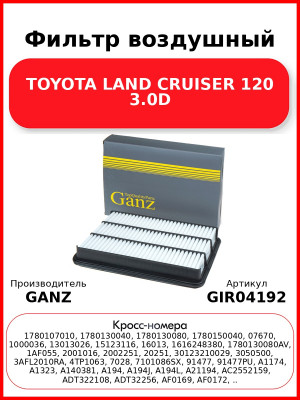 Фильтр воздушный TOYOTA LAND CRUISER 120 3.0D GANZ GIR04192