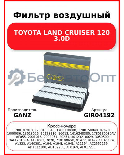 Фильтр воздушный TOYOTA LAND CRUISER 120 3.0D GANZ GIR04192