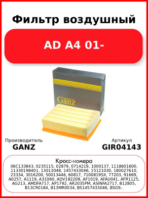 Фильтр воздушный AD A4 01- GANZ GIR04143