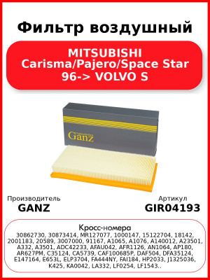 Фильтр воздушный MITSUBISHI Carisma/Pajero/Space Star 96->  VOLVO S GANZ GIR04193