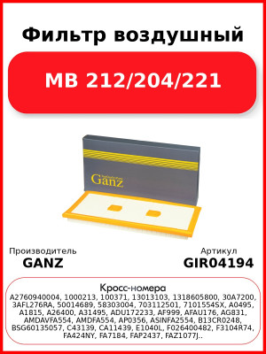 Фильтр воздушный MB 212/204/221 GANZ GIR04194