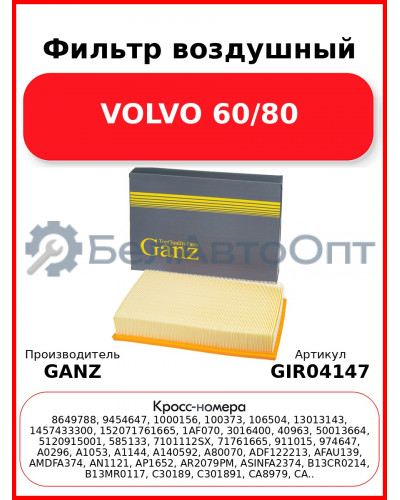 Фильтр воздушный VOLVO 60/80 GANZ GIR04147