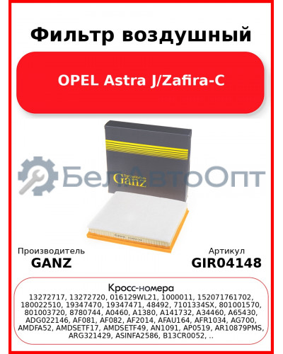 Фильтр воздушный OPEL Astra J/Zafira-C GANZ GIR04148