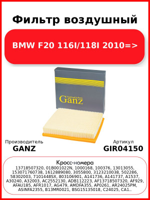 Фильтр воздушный BMW  F20 116I/118I 2010=> GANZ GIR04150