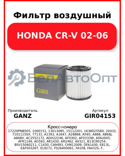 Фильтр воздушный HONDA CR-V 02-06 GANZ GIR04153