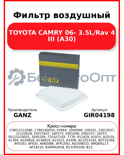 Фильтр воздушный TOYOTA CAMRY 06- 3.5L/Rav 4 III (A30) GANZ GIR04198