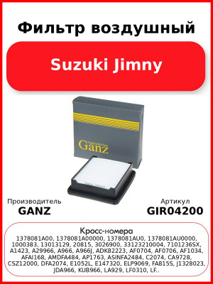 Фильтр воздушный Suzuki Jimny GANZ GIR04200