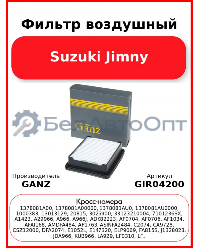 Фильтр воздушный Suzuki Jimny GANZ GIR04200