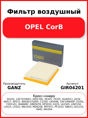 Фильтр воздушный OPEL CorB GANZ GIR04201