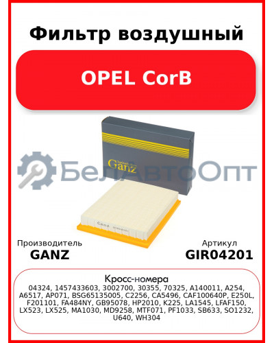 Фильтр воздушный OPEL CorB GANZ GIR04201