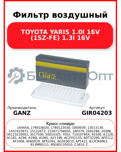 Фильтр воздушный TOYOTA YARIS 1.0I 16V (1SZ-FE) 1.3I 16V GANZ GIR04203