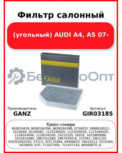 Фильтр салонный (угольный) AUDI A4, A5 07- GANZ GIR03185