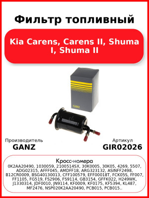 Фильтр топливный Kia Carens, Carens II, Shuma I, Shuma II GANZ GIR02026