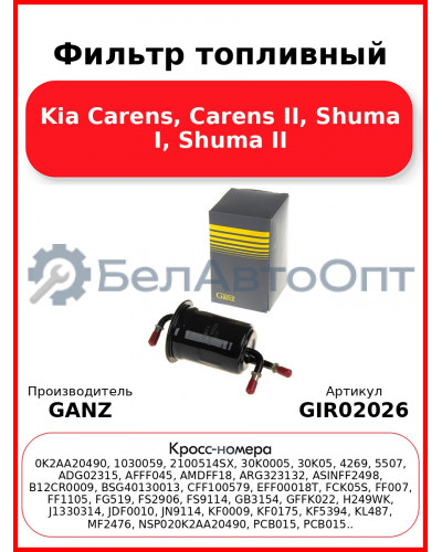 Фильтр топливный Kia Carens, Carens II, Shuma I, Shuma II GANZ GIR02026