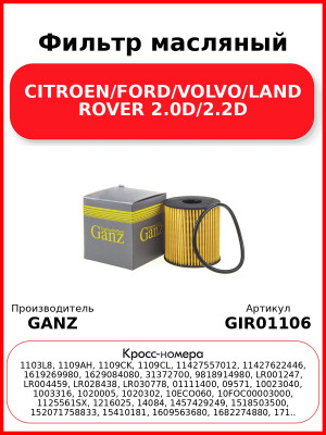 Фильтр масляный CITROEN/FORD/VOLVO/LAND ROVER 2.0D/2.2D GANZ GIR01106