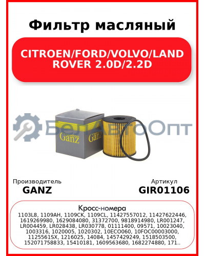 Фильтр масляный CITROEN/FORD/VOLVO/LAND ROVER 2.0D/2.2D GANZ GIR01106