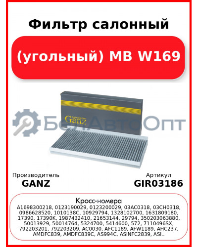 Фильтр салонный (угольный) MB W169 GANZ GIR03186