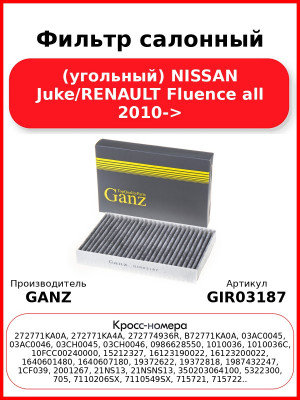 Фильтр салонный (угольный) NISSAN Juke/RENAULT Fluence all 2010-> GANZ GIR03187