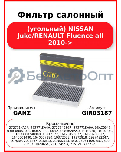 Фильтр салонный (угольный) NISSAN Juke/RENAULT Fluence all 2010-> GANZ GIR03187
